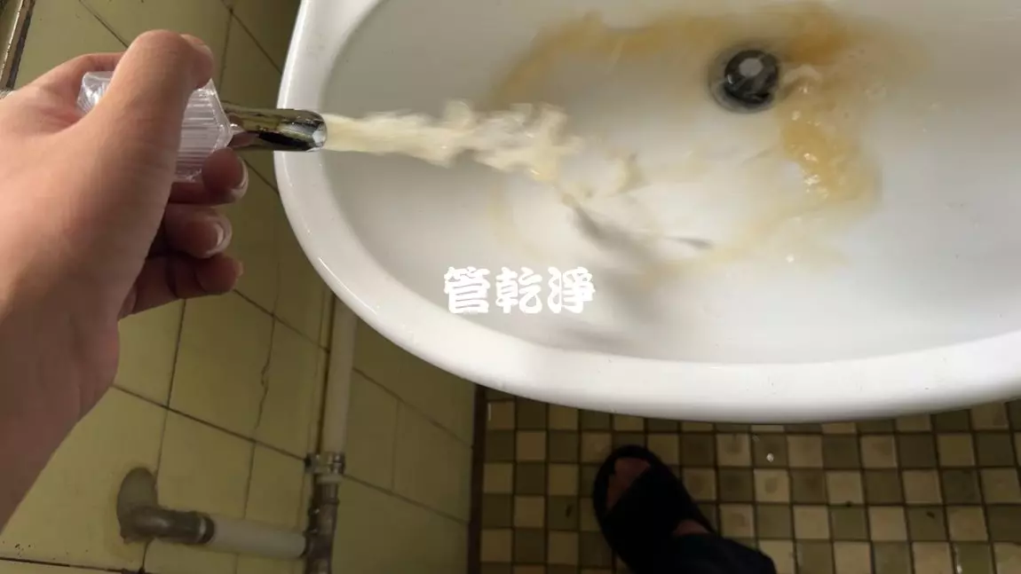 管路噴出濃郁中藥湯? 新竹 文雅街 老屋 洗水管