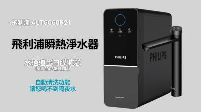 PHILIPS 飛利浦瞬熱淨水機